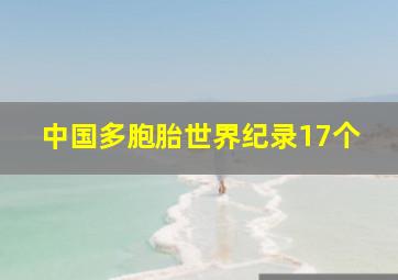 中国多胞胎世界纪录17个