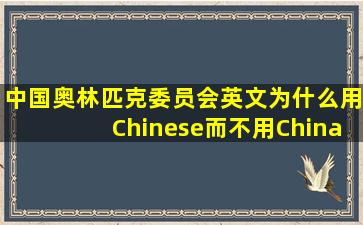 中国奥林匹克委员会英文为什么用Chinese而不用China