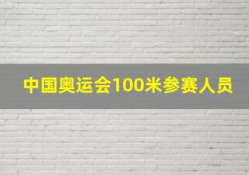 中国奥运会100米参赛人员