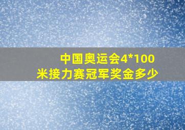 中国奥运会4*100米接力赛冠军奖金多少