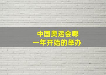 中国奥运会哪一年开始的举办