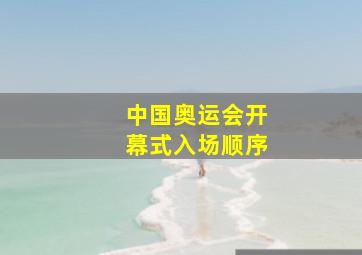 中国奥运会开幕式入场顺序