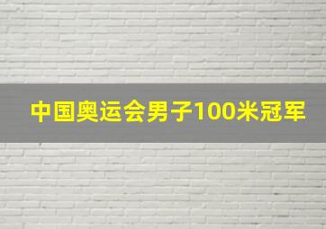 中国奥运会男子100米冠军