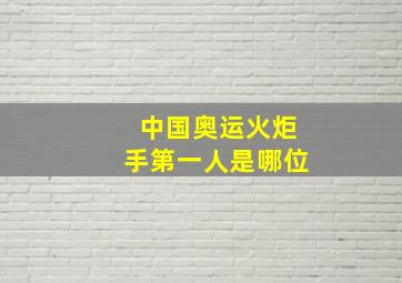 中国奥运火炬手第一人是哪位