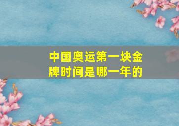 中国奥运第一块金牌时间是哪一年的