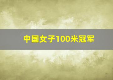 中国女子100米冠军