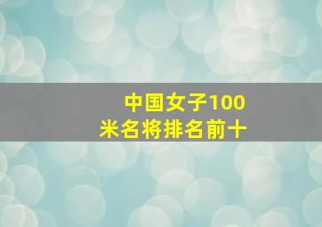 中国女子100米名将排名前十