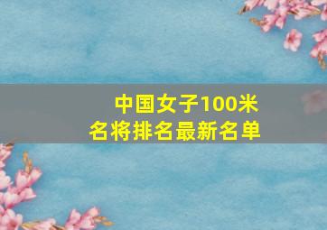 中国女子100米名将排名最新名单