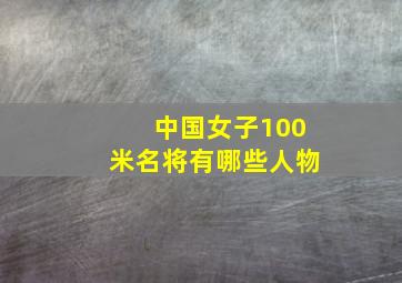 中国女子100米名将有哪些人物