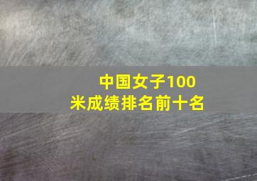 中国女子100米成绩排名前十名