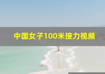 中国女子100米接力视频