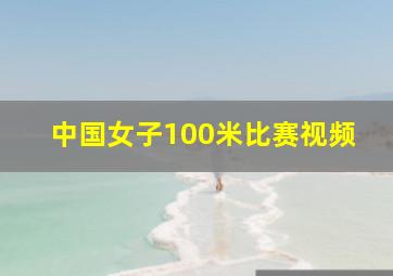 中国女子100米比赛视频