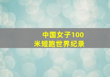 中国女子100米短跑世界纪录