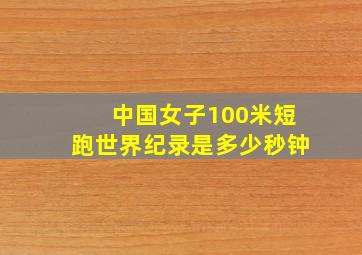 中国女子100米短跑世界纪录是多少秒钟