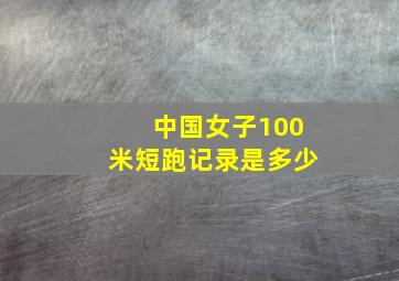 中国女子100米短跑记录是多少