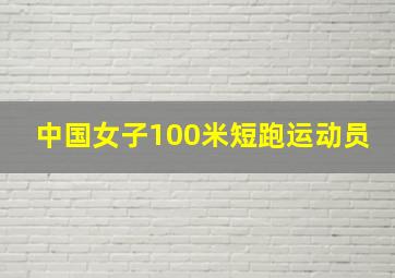 中国女子100米短跑运动员