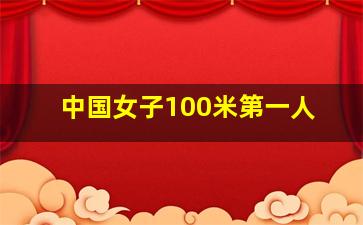 中国女子100米第一人