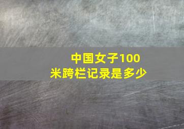 中国女子100米跨栏记录是多少