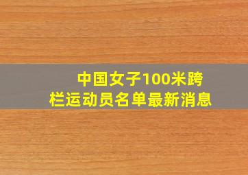 中国女子100米跨栏运动员名单最新消息