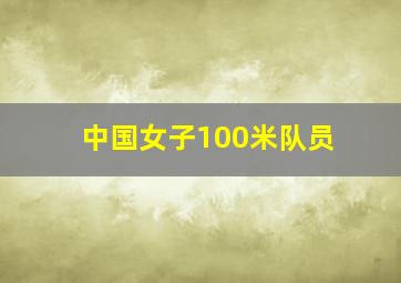 中国女子100米队员