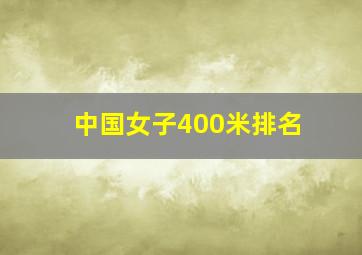 中国女子400米排名