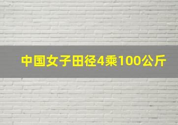 中国女子田径4乘100公斤