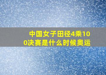 中国女子田径4乘100决赛是什么时候奥运