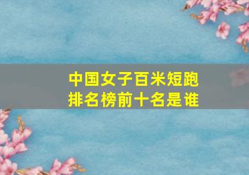 中国女子百米短跑排名榜前十名是谁