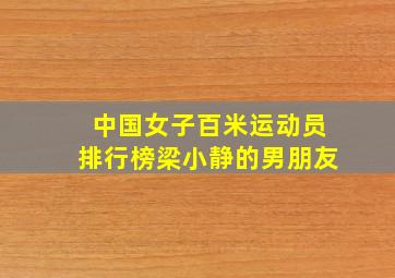 中国女子百米运动员排行榜梁小静的男朋友