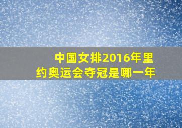 中国女排2016年里约奥运会夺冠是哪一年