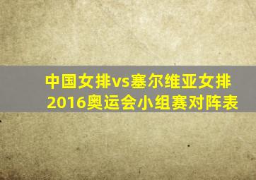 中国女排vs塞尔维亚女排2016奥运会小组赛对阵表