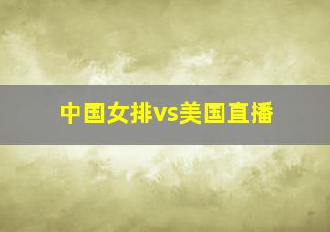 中国女排vs美国直播