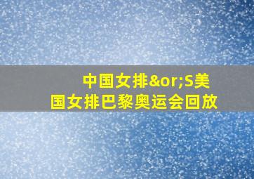 中国女排∨S美国女排巴黎奥运会回放