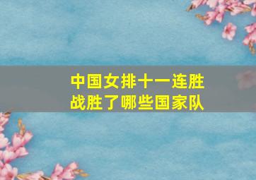 中国女排十一连胜战胜了哪些国家队