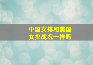 中国女排和美国女排战况一样吗