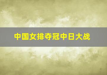 中国女排夺冠中日大战