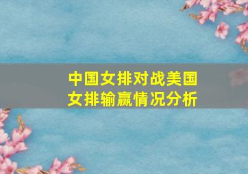 中国女排对战美国女排输赢情况分析