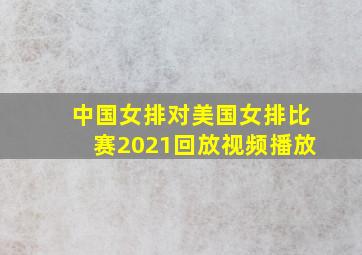 中国女排对美国女排比赛2021回放视频播放