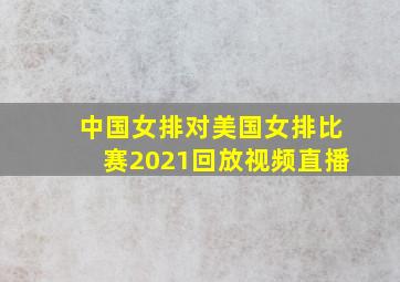 中国女排对美国女排比赛2021回放视频直播