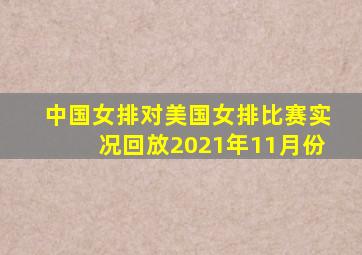 中国女排对美国女排比赛实况回放2021年11月份