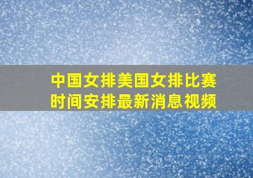 中国女排美国女排比赛时间安排最新消息视频