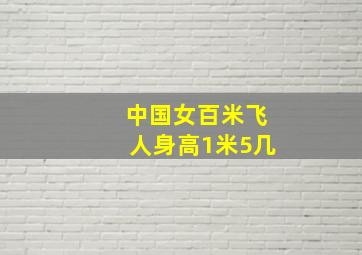 中国女百米飞人身高1米5几