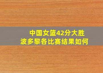 中国女篮42分大胜波多黎各比赛结果如何