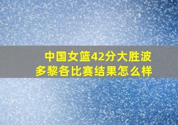 中国女篮42分大胜波多黎各比赛结果怎么样