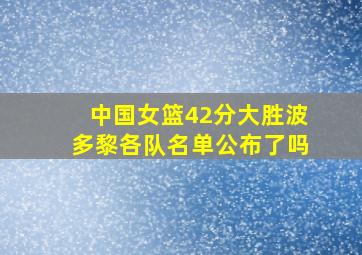 中国女篮42分大胜波多黎各队名单公布了吗