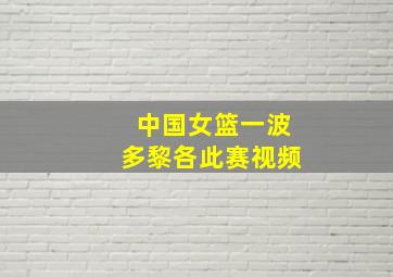 中国女篮一波多黎各此赛视频