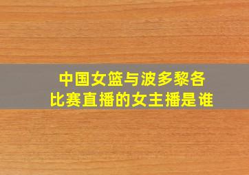 中国女篮与波多黎各比赛直播的女主播是谁