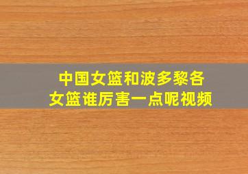 中国女篮和波多黎各女篮谁厉害一点呢视频