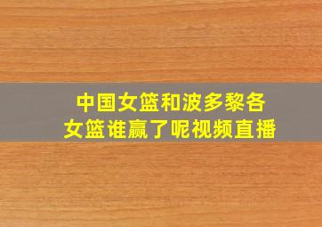 中国女篮和波多黎各女篮谁赢了呢视频直播