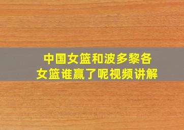 中国女篮和波多黎各女篮谁赢了呢视频讲解